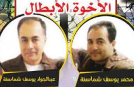 الشقيقان شماسنة يدخلان عامهما الـ 29 في سجون الإحتلال
