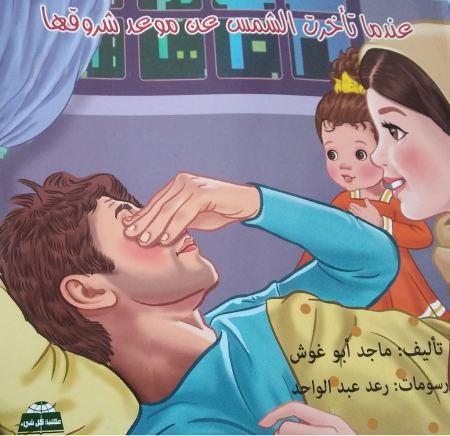 قصة أطفال جديدة للشاعر ماجد أبو غوش